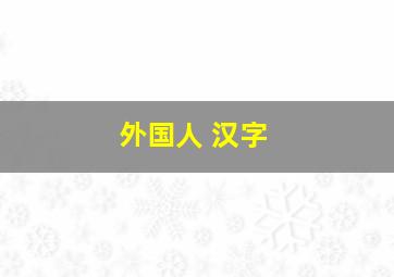 外国人 汉字